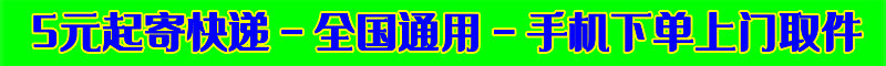 5元起-全国低价寄快递
